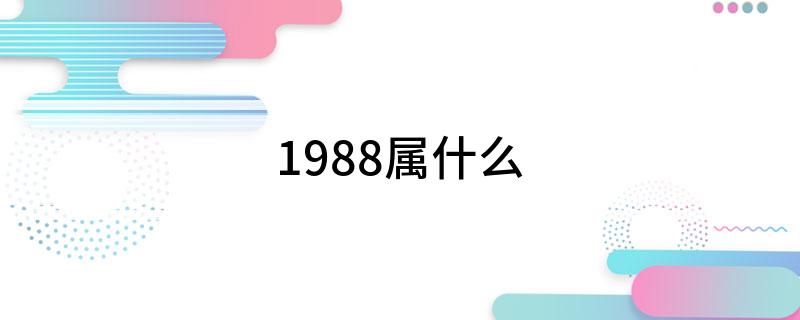 生于1988年的属龙人，你了解多少？